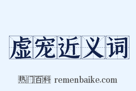 虚宠近义词是什么意思的图片